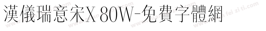 汉仪瑞意宋X 80W字体转换